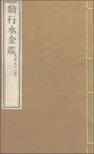 续行水金鑑_卷八十三_卷八十五黎世序河库道署 [续行水金鑑]