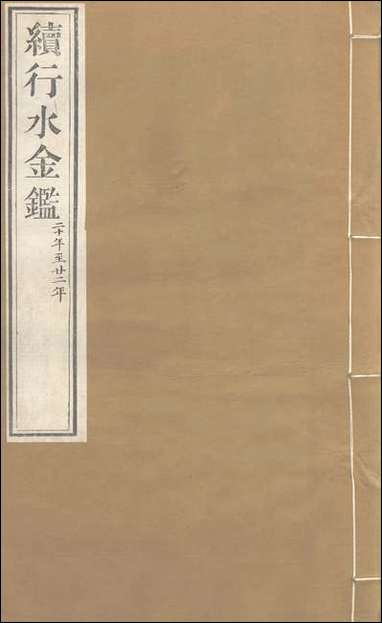 续行水金鑑_卷八十八_卷八十九黎世序河库道署 [续行水金鑑]