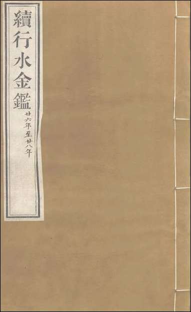 续行水金鑑：_卷九十二_卷九十三 [续行水金鑑]