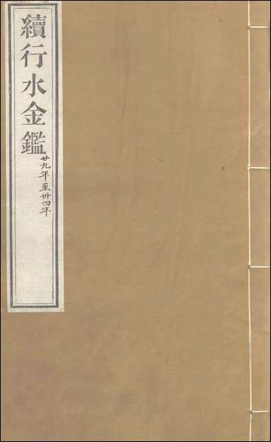 续行水金鑑_卷九十四_卷九十五黎世序河库道署 [续行水金鑑]