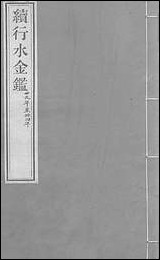 续行水金鑑_卷九十四_卷九十五黎世序河库道署 [续行水金鑑]