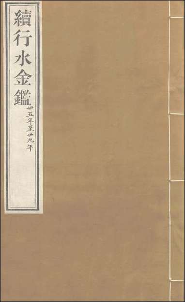 续行水金鑑：_卷九十六_卷九十七 [续行水金鑑]