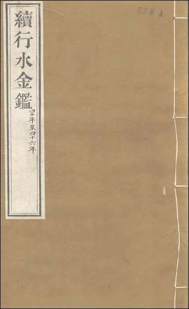 续行水金鑑_卷九十八_卷九十九黎世序河库道署 [续行水金鑑]