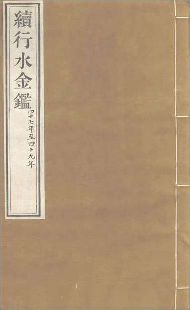 续行水金鑑_卷一百_卷一百一黎世序河库道署 [续行水金鑑]