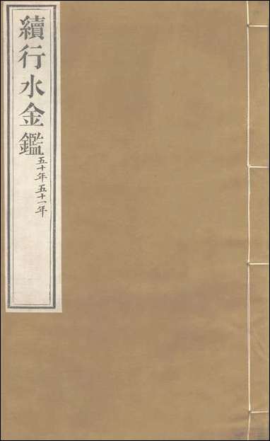 续行水金鑑_卷一百二_卷一百三黎世序河库道署 [续行水金鑑]