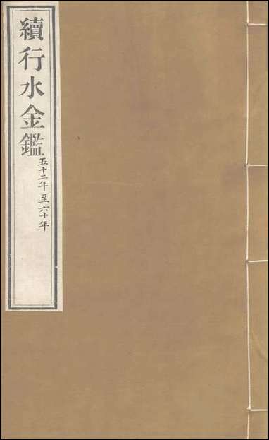 续行水金鑑_卷一百四_卷一百五黎世序河库道署 [续行水金鑑]