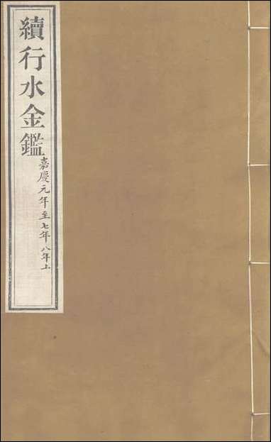 续行水金鑑：_卷一百六_卷一百七 [续行水金鑑]