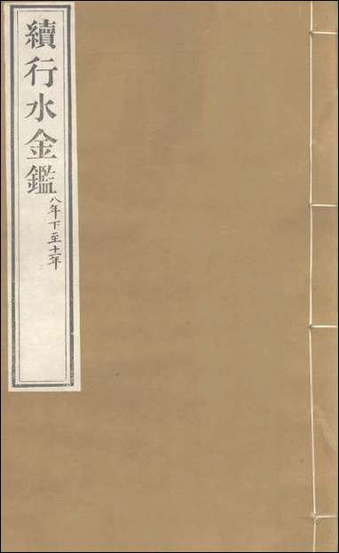 续行水金鑑_卷一百八_卷一百九黎世序河库道署 [续行水金鑑]