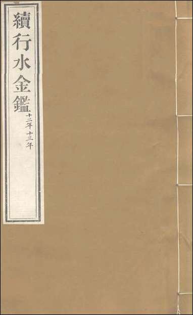 续行水金鑑_卷一百十_卷一百十一黎世序河库道署 [续行水金鑑]