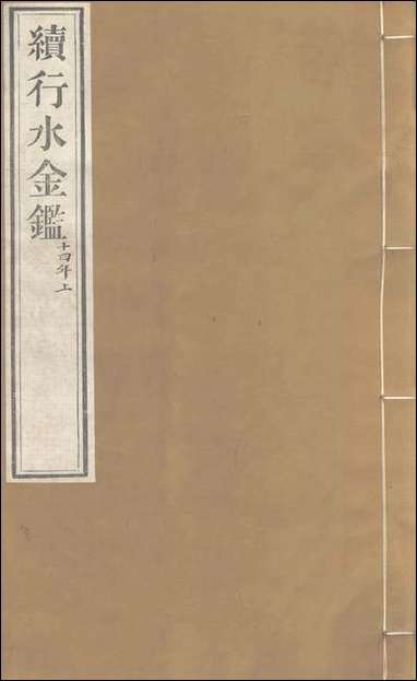 续行水金鑑_卷一百十二_卷一百十三黎世序河库道署 [续行水金鑑]