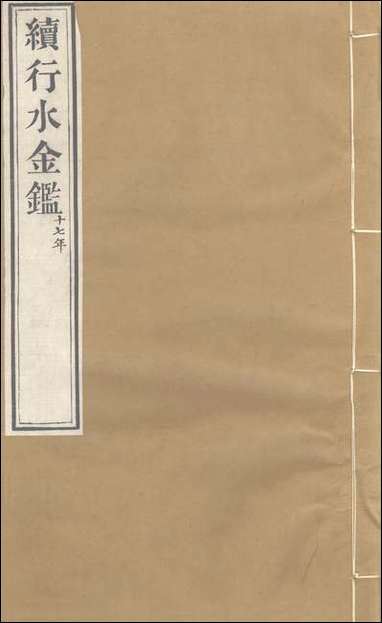 续行水金鑑_卷一百十八_卷一百十九黎世序河库道署 [续行水金鑑]