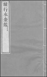 续行水金鑑_卷一百十八_卷一百十九黎世序河库道署 [续行水金鑑]