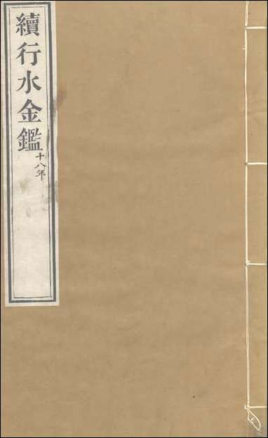 续行水金鑑_卷一百二十_卷一百二十一黎世序河库道署 [续行水金鑑]