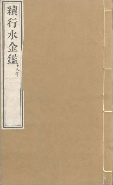 续行水金鑑_卷一百二十二_卷一百二十三黎世序河库道署 [续行水金鑑]