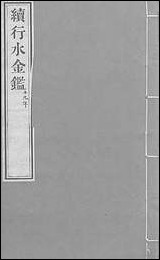 续行水金鑑_卷一百二十二_卷一百二十三黎世序河库道署 [续行水金鑑]