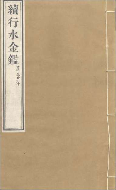 续行水金鑑_卷一百二十四_卷一百二十五黎世序河库道署 [续行水金鑑]