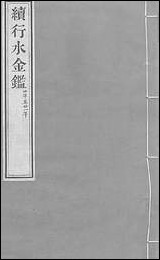 续行水金鑑_卷一百二十四_卷一百二十五黎世序河库道署 [续行水金鑑]