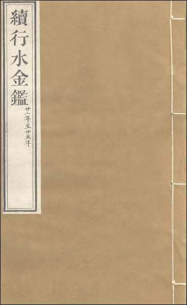 续行水金鑑：_卷一百二十六_卷一百二十七 [续行水金鑑]