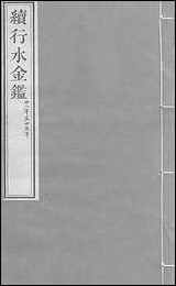 续行水金鑑：_卷一百二十六_卷一百二十七 [续行水金鑑]