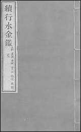 续行水金鑑_卷一百三十_卷一百三十二黎世序河库道署 [续行水金鑑]