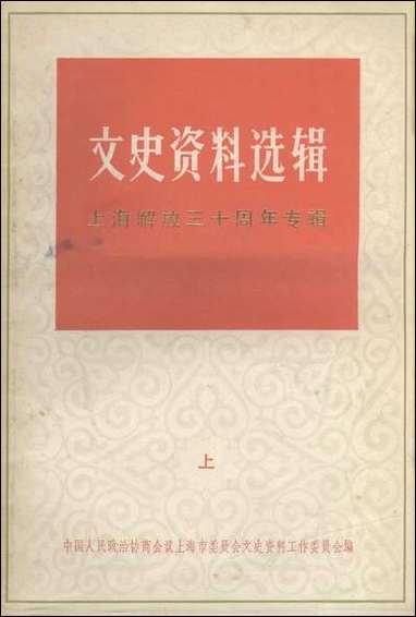 文史资料选辑_上海解放三十週年专辑上上海市委员会文史资料工作委员会 上海人民出版社上海 [文史资料选辑]