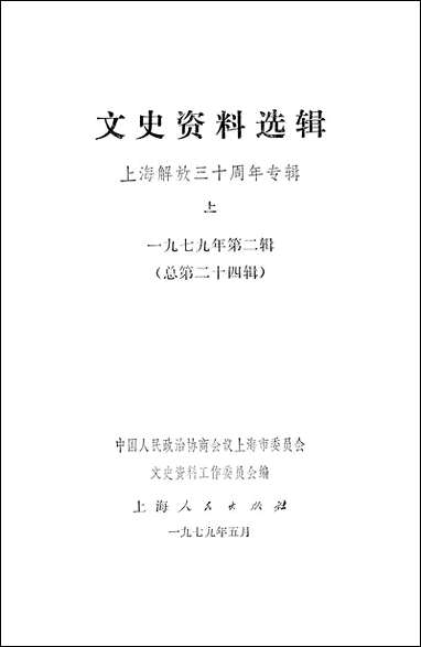 文史资料选辑_上海解放三十週年专辑上上海市委员会文史资料工作委员会 上海人民出版社上海 [文史资料选辑]