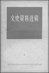 文史资料选辑_上海解放三十週年专辑上上海市委员会文史资料工作委员会 上海人民出版社上海 [文史资料选辑]