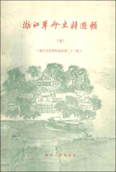 浙江文史资料选辑_第二十二辑浙江省文史资料浙江人民出版社浙江 [浙江文史资料选辑]