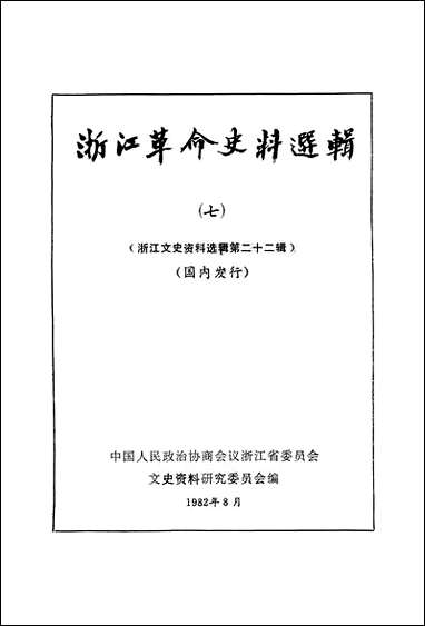 浙江文史资料选辑_第二十二辑浙江省文史资料浙江人民出版社浙江 [浙江文史资料选辑]