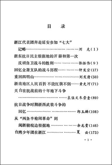 浙江文史资料选辑_第二十二辑浙江省文史资料浙江人民出版社浙江 [浙江文史资料选辑]