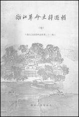 浙江文史资料选辑_第二十二辑浙江省文史资料浙江人民出版社浙江 [浙江文史资料选辑]