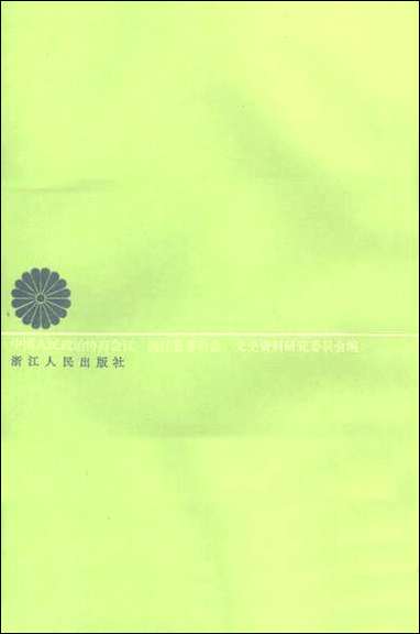 浙江文史资料选辑_第三十六辑浙江省文史资料研究浙江人民出版社杭州 [浙江文史资料选辑]