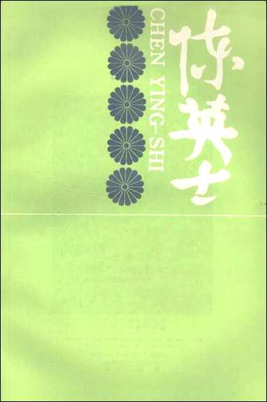 浙江文史资料选辑_第三十六辑浙江省文史资料研究浙江人民出版社杭州 [浙江文史资料选辑]