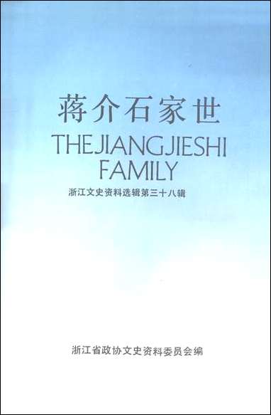 浙江文史资料选辑_第三十八辑浙江文史资料浙江人民出版社杭州 [浙江文史资料选辑]