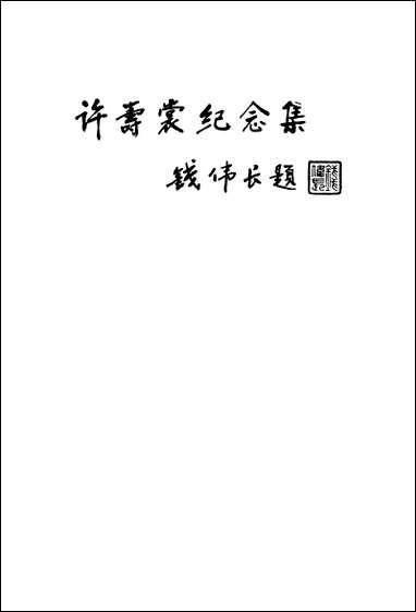 浙江文史资料_第五十一辑绍兴市文史资料浙江文史资料浙江人民出版社杭州 [浙江文史资料]