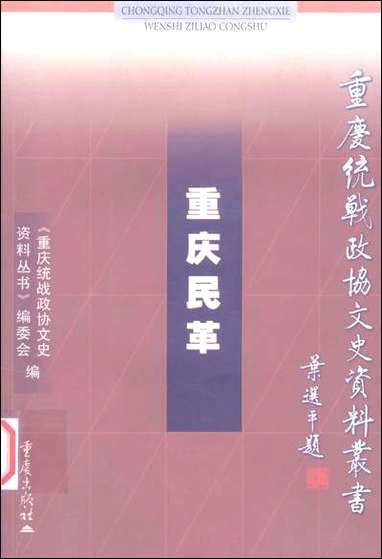 重庆民革赖汝强重庆统战文史资料丛书编委会重庆出版社重庆