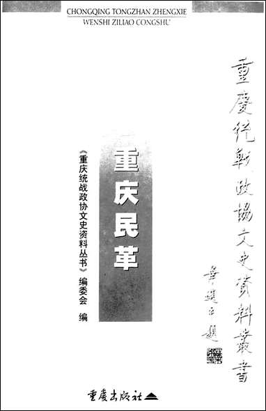 重庆民革赖汝强重庆统战文史资料丛书编委会重庆出版社重庆