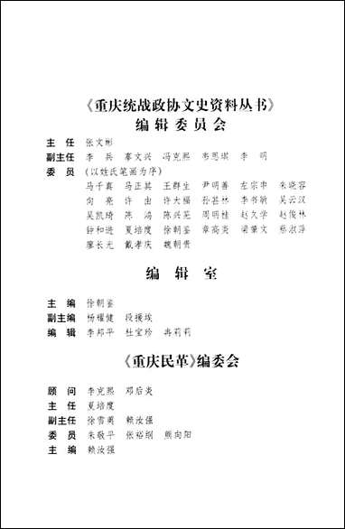 重庆民革赖汝强重庆统战文史资料丛书编委会重庆出版社重庆