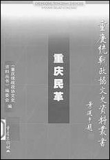 重庆民革赖汝强重庆统战文史资料丛书编委会重庆出版社重庆