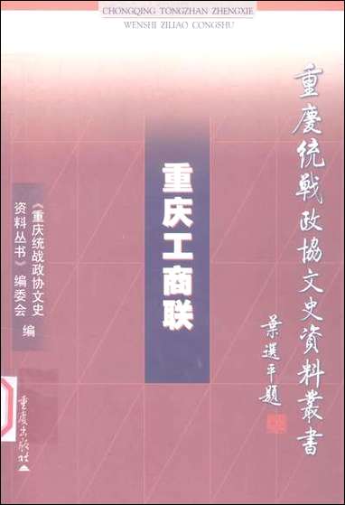 重庆工商联吴晓光重庆统战文史资料丛书编委会重庆出版社重庆