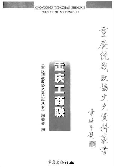 重庆工商联吴晓光重庆统战文史资料丛书编委会重庆出版社重庆