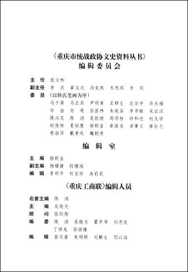 重庆工商联吴晓光重庆统战文史资料丛书编委会重庆出版社重庆