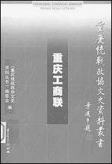 重庆工商联吴晓光重庆统战文史资料丛书编委会重庆出版社重庆