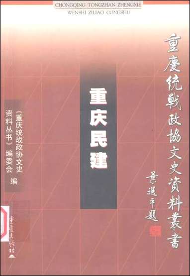 重庆民建李端祥重庆统战文史资料丛书编委会重庆出版社重庆