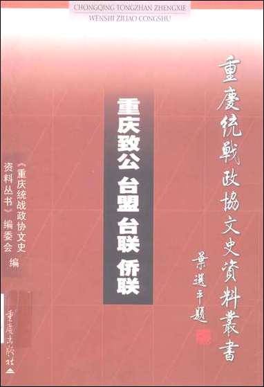 重庆致公台盟台联侨联许由重庆统战文史资料丛书编委会重庆出版社重庆