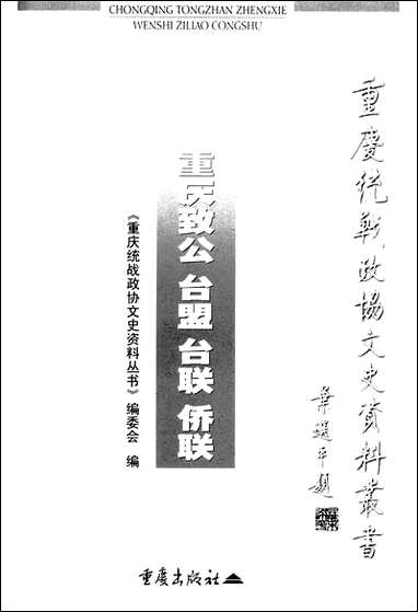 重庆致公台盟台联侨联许由重庆统战文史资料丛书编委会重庆出版社重庆