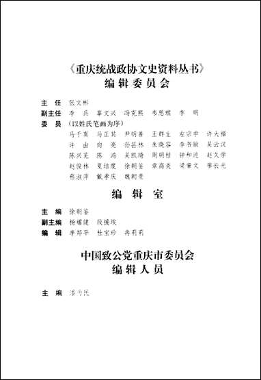 重庆致公台盟台联侨联许由重庆统战文史资料丛书编委会重庆出版社重庆