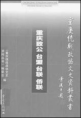 重庆致公台盟台联侨联许由重庆统战文史资料丛书编委会重庆出版社重庆