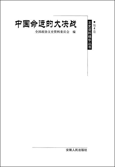 中国命达的大决战全国文史资料安徽人民出版社合肥