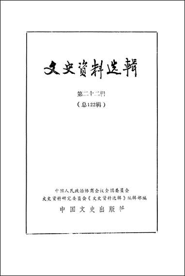 文史资料选辑_第二十二辑全国文史资料研究文史资料选辑_编辑部中国文史出版社北京 [文史资料选辑]